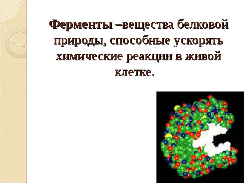 Какой белок ускоряет химические реакции. Ферменты белковой природы. Картинки на тему ферменты. Функции ферментов в клетке. Ферменты биохимия презентация.