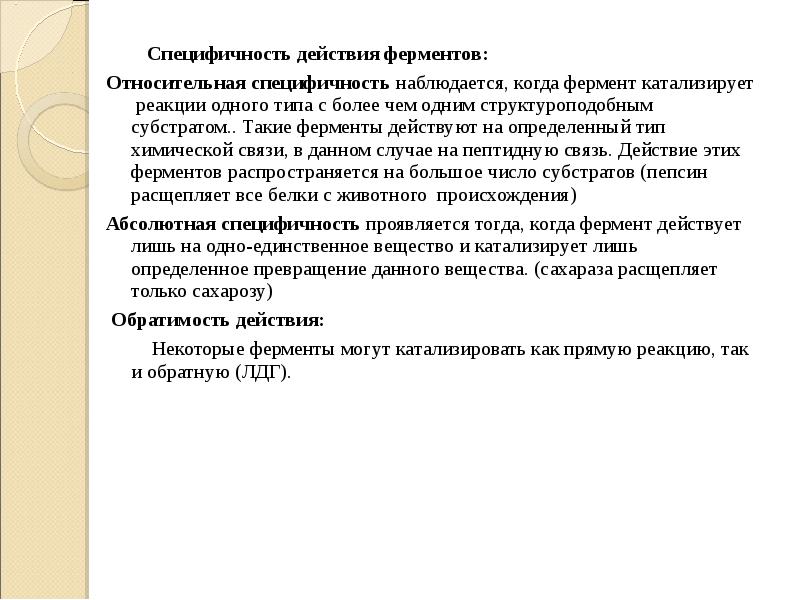 специфичность действия ферментов. виды специфичности ферментов. механизм действия гидролаз. специфичность действия ферментов. специфичность действия.