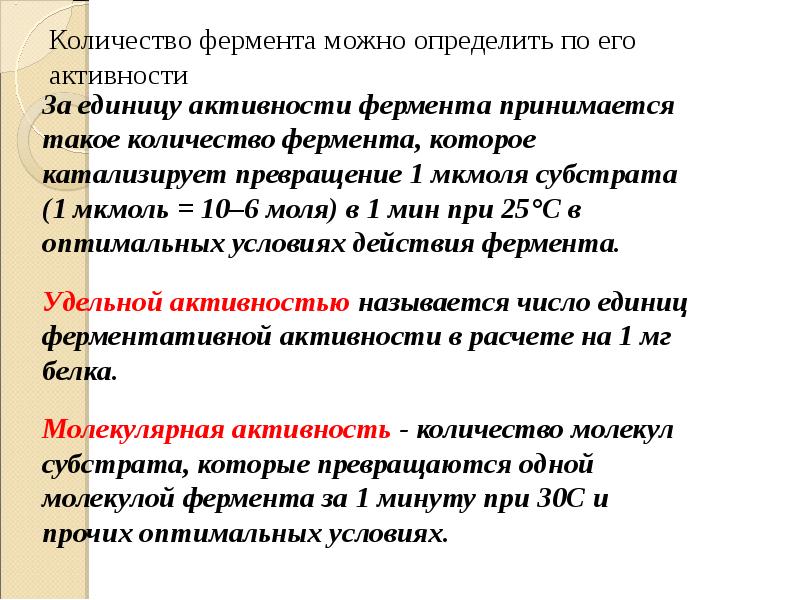 Активностью называется. Удельная активность фермента. Молекулярная активность фермента. Активность фермента формула. Расчет активности фермента формула.