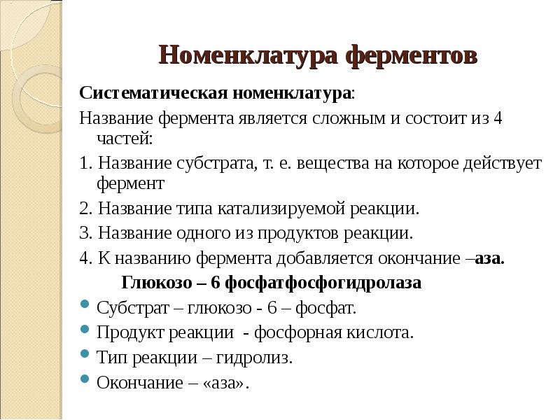 Систематическая номенклатура. Систематическая номенклатура ферментов пример. Номенклатура ферментов биохимия. Систематическая классификация ферментов. Ферменты. Строение классификация и номенклатура.