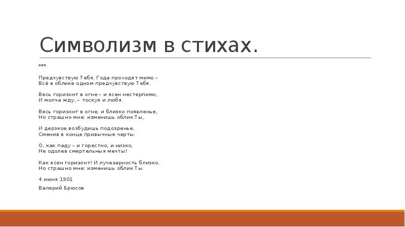 Предчувствую тебя анализ. Символизм стихи. Стихи символистов. Стихотворение поэта символиста. Стихи символистов символизм.