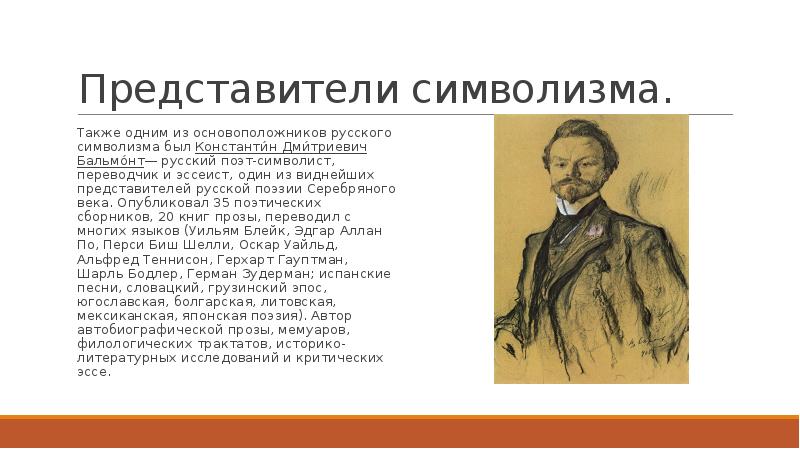 Стихотворения символистов. Представители символизма Бальмонт. Основоположники символизма в России. Основоположники и представители символизма. Кто основоположник символизма.