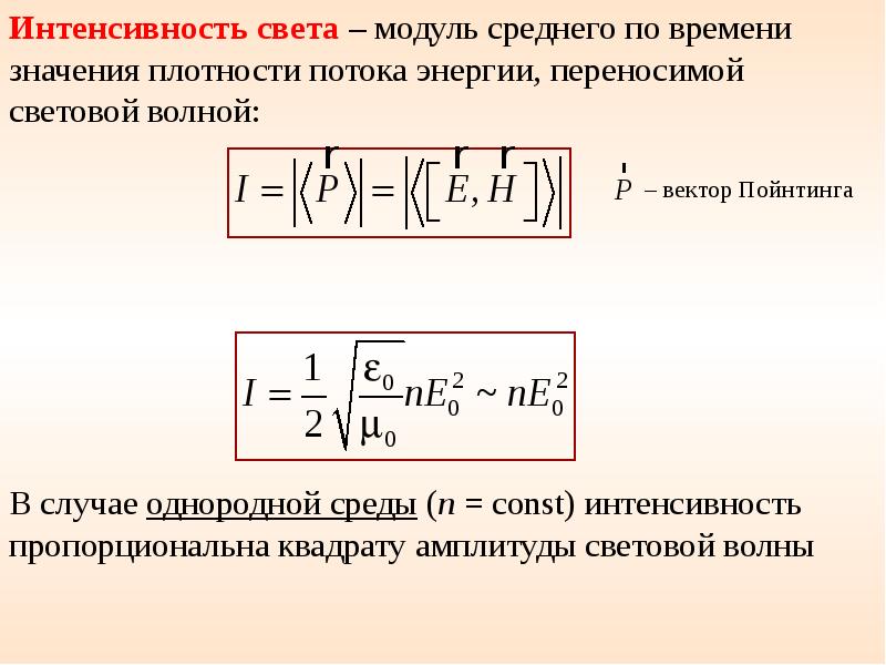 Интенсивность формула. Интенсивность электромагнитной волны пропорциональна Пойнтинга. Интенсивность световой волны формула. Интенсивность света формула. Интенсивность света в оптике.