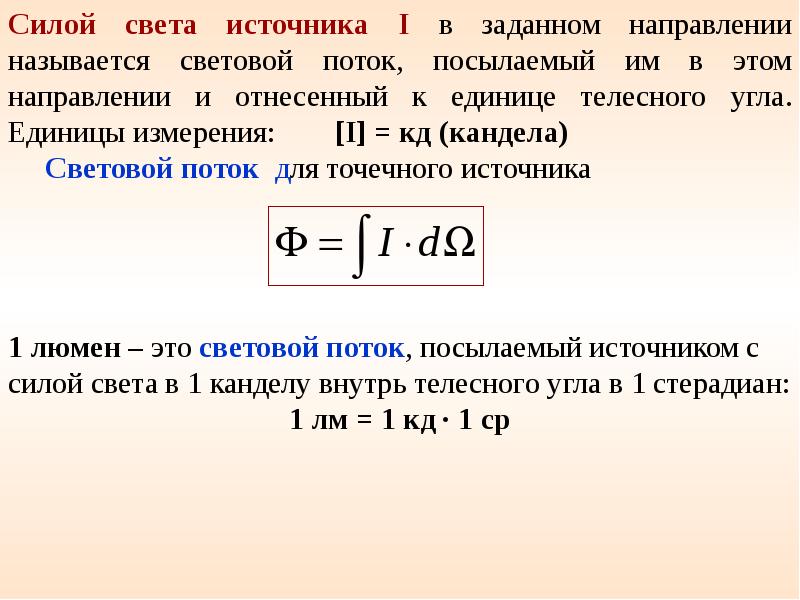 Единицей светового потока является