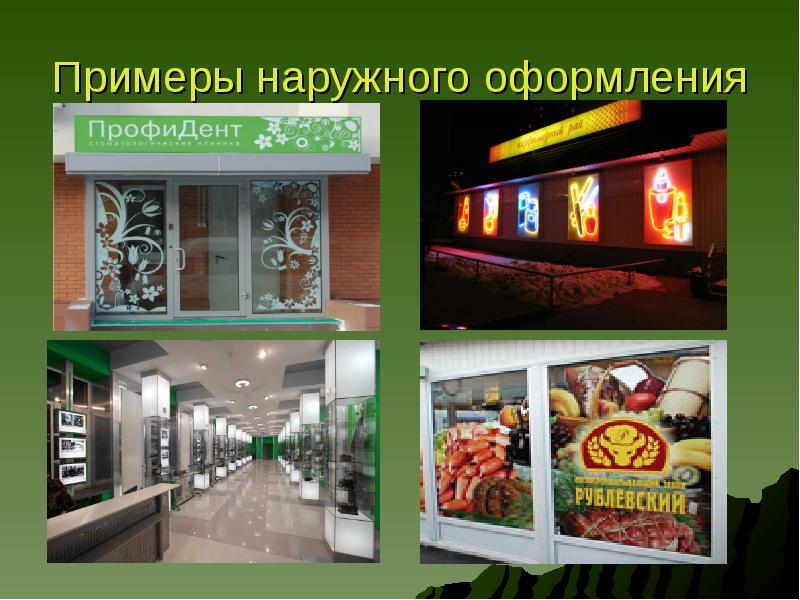 Внутреннего и внешнего оформления. Элементы внешнего оформления печатных изданий. Баннеры в офис. Внутреннего и внешнего оформления. Наружная реклама магазина.