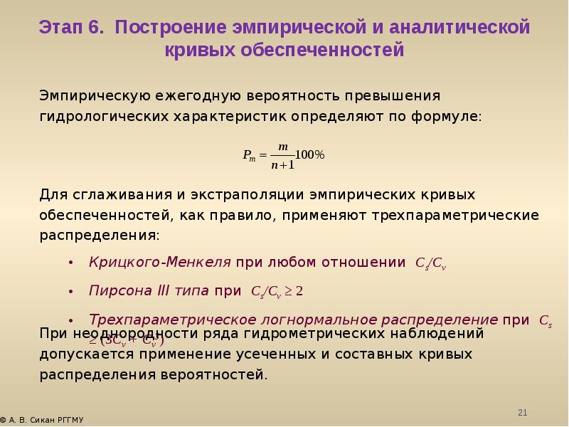 Вывод обеспеченности. Построение Кривой обеспеченности. Метод построения эмпирической Кривой. Эмпирическая и аналитическая кривые. Кривые распределения вероятностей превышения.