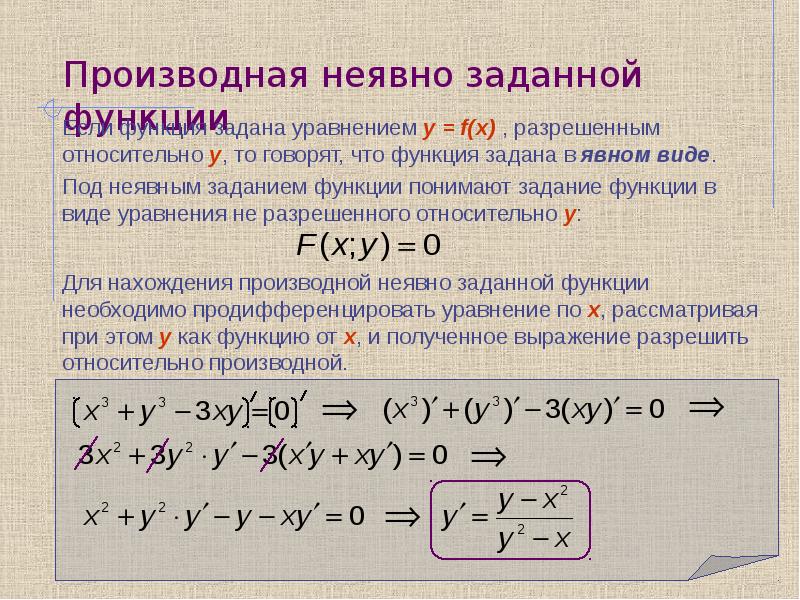 Производная что это. Производная неявно заданной функции. Производная от функции заданной неявно. Неявно заданная функция производная. Производная от функций заданных неявно.