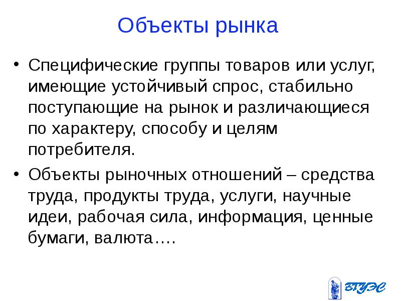 Объекты рынка. Рынок труда это специфический рынок. Специфические рынки это. Товар как объект рынка.