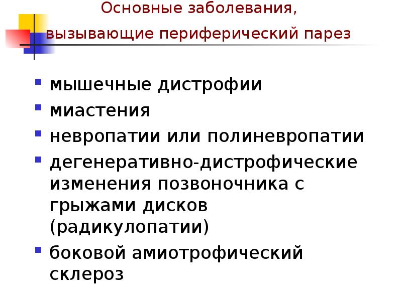 Центральный и периферический паралич презентация