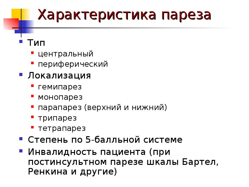 Монопарез. Гемипарез степень выраженности. Оценка пареза в баллах. Классификация парезов. Периферический монопарез.