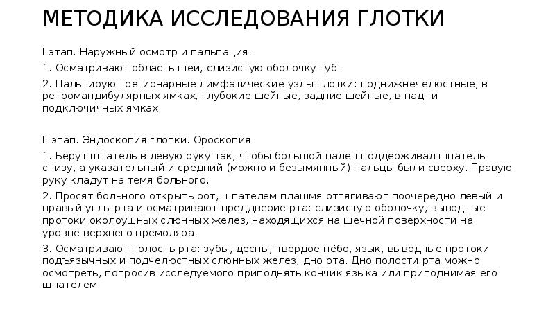 Заполните схему осмотра глотки виды исследования норма патология осмотр подчелюстной области