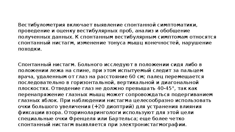 Включи обнаружение. Вестибулометрия. - Вестибулометрические исследования.. Методика вестибулометрии. Анализ вестибулярных проб.