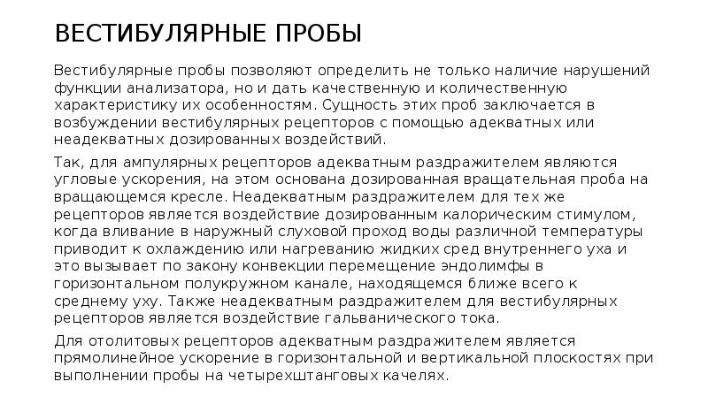 При исследовании функции мешочков преддверия в кресле барани больного наклоняют на