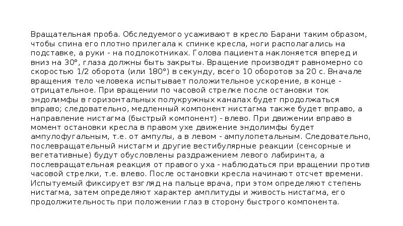 Вращательная проба. Вращательная проба на кресле. Вращательная проба Барани. Вращательная проба норма. Вращательная проба Барани заключение.