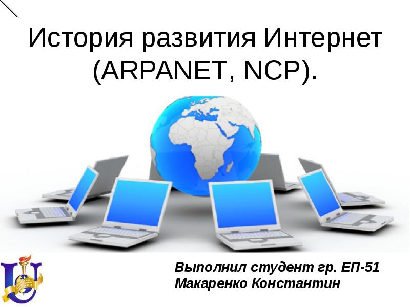 Реферат: История развития Internet