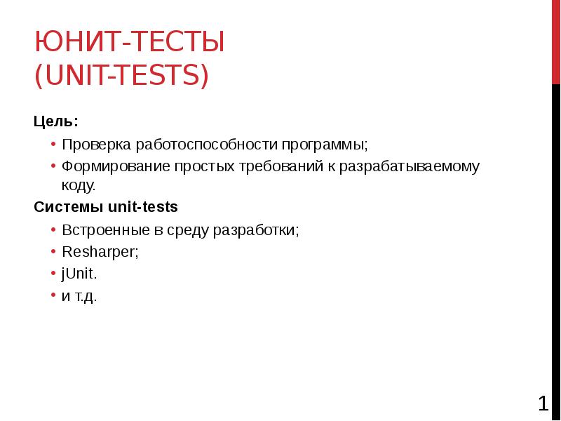 Простой требований. Unit тесты. Виды тестов Unit. Что такое Unit тестирование презентация. Покрытие Юнит тестами.