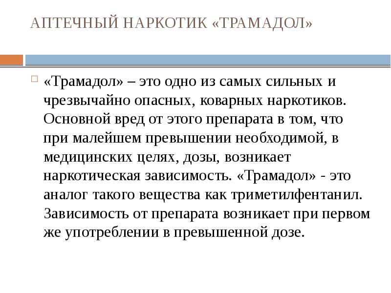 Драмадол. Драмадол. Драмадол. Обезболивающие уколы трамадол. Трамадол 50 мг табл.