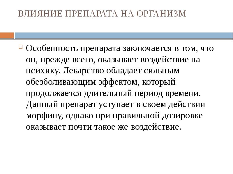 Влияние дали. Лекарства влияющие на ПСИХИКУ. Аптечные наркотики презентация. Какое влияние на вас оказывает мода?.