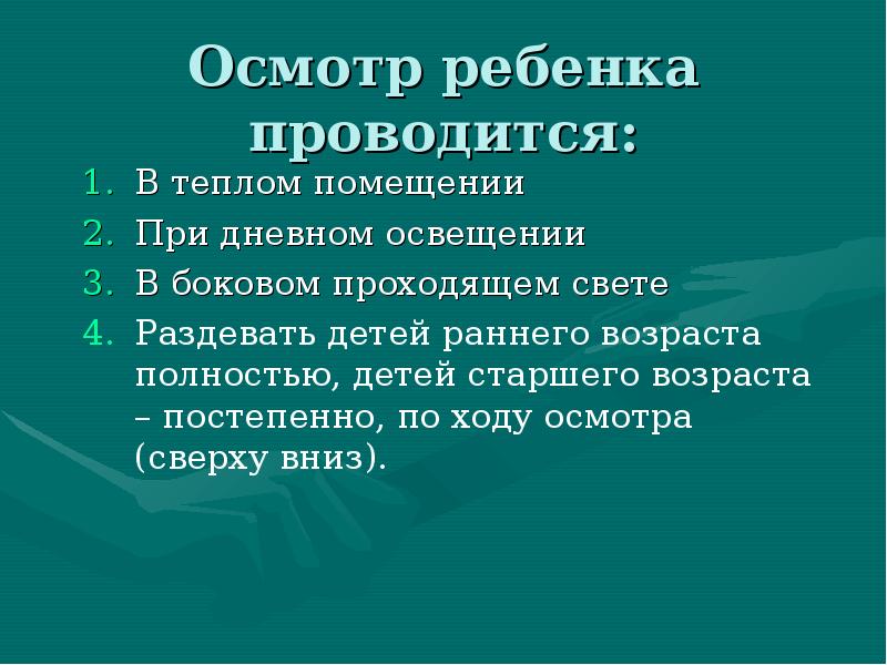 Методика обследования ребенка. Методика осмотра ребенка. Методика клинического обследования ребенка. Методика обследованты ребёнка. Осмотр сверху вниз.