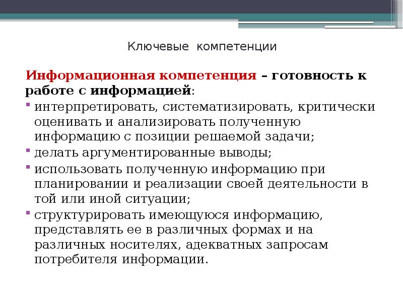 Компетентность введение. Информационные компетенции. Компетенция работа с информацией. Ключевые компетентности. Информационная компетенция примеры.