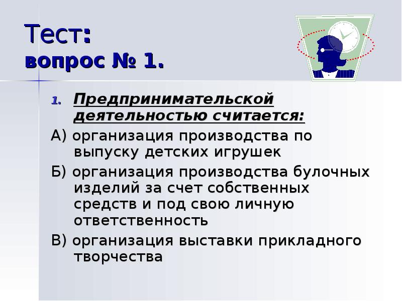 1 хозяйственная деятельность. Тест по предпринимательской деятельности. Вопросы на тему предпринимательство. Тестирование в коммерческой деятельности.