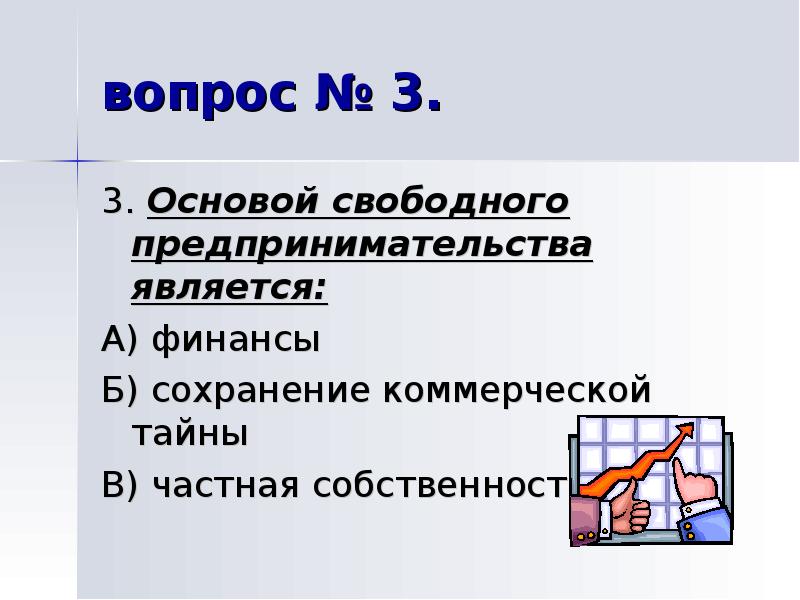 Свободное основание. Что является основами свободного предпринимательства. Основой предпринимательства является. Основы свободного предпринимательства. Основу предпринимательского бизнеса составляет.