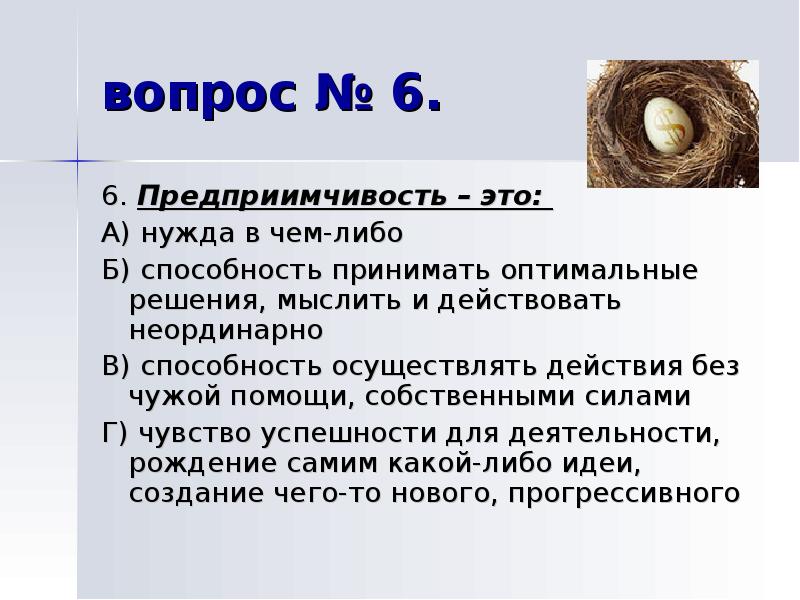 Сила вопросов. Предприимчивость это. Вопрос в чем сила. Что такое хозяйственная предприимчивость.