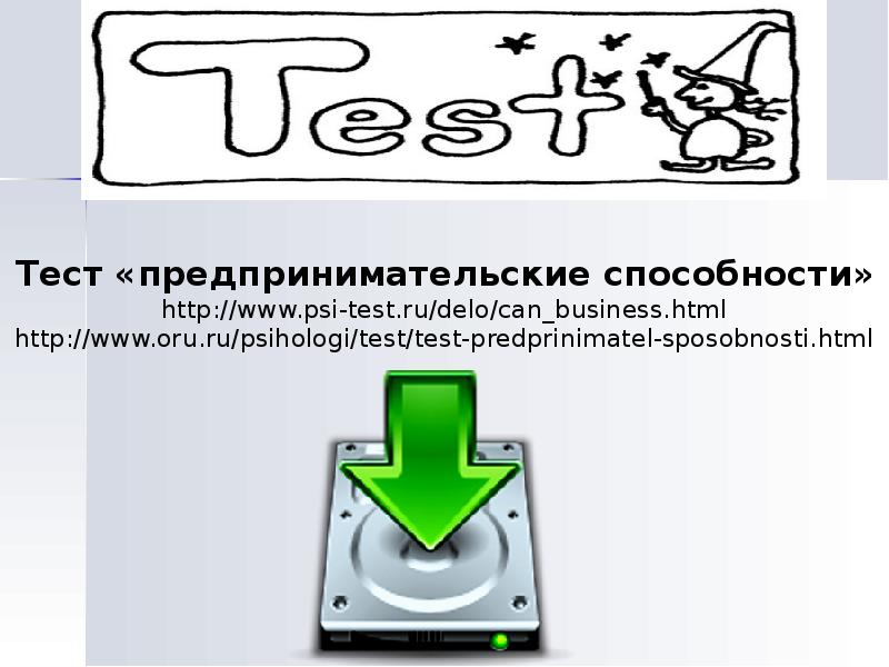 Контрольная работа предпринимательская деятельность. Тестирование предпринимательских способностей. Тест на предпринимательские способности. Тест на бизнес способности. Результаты теста предпринимательский потенциал.