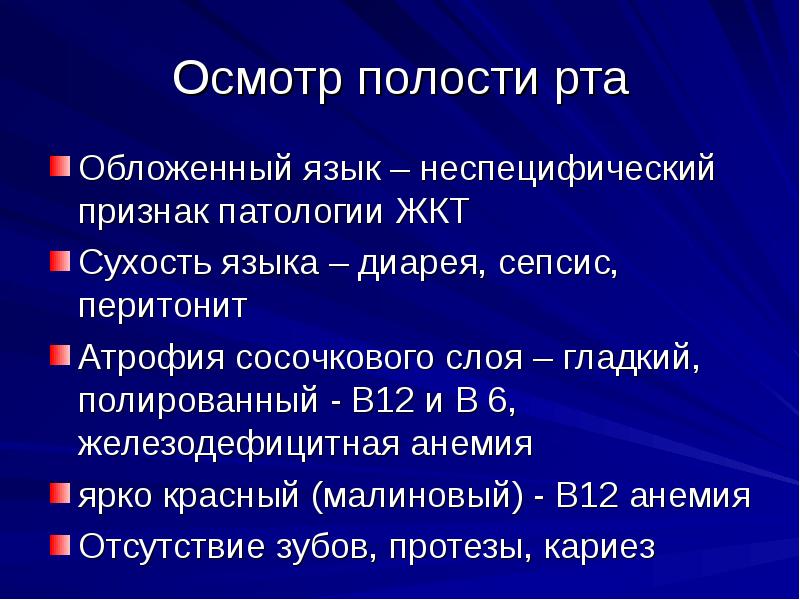 Изменения слизистой оболочки полости рта при заболеваниях жкт презентация