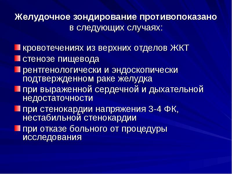 Подготовка больного к зондированию желудка. Цель желудочного зондирования. Осложнения зондирования желудка. Виды зондирования ЖКТ. Цели зондирования пищеварительного тракта.