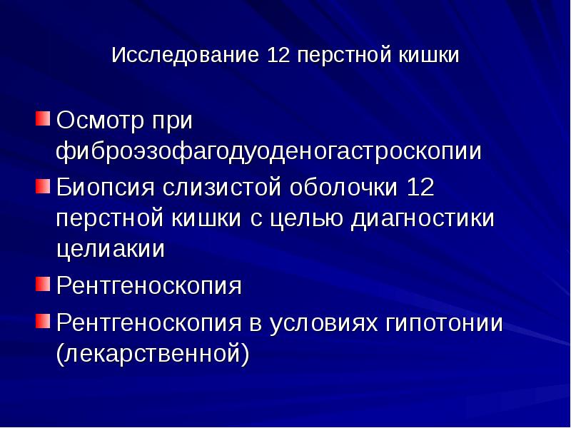 Методы обследования жкт презентация