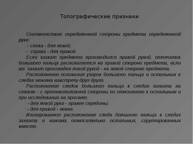 Признаки письма. Топографические признаки письма в криминалистике. Топографические признаки. Топографические признаки криминалистика. Топографические признаки почерка поля.