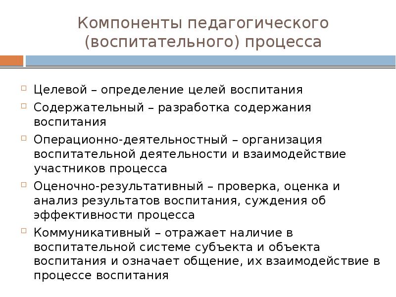 Компоненты воспитания. Компоненты процесса воспитания. Содержательные компоненты воспитательного процесса:. Компоненты воспитания в педагогике. Компоненты структуры процесса воспитания.