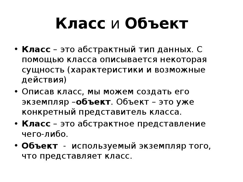 Понятие класса. Объект класса. Классы объектов. Примеры классов и объектов. Чем отличается объект от класса.