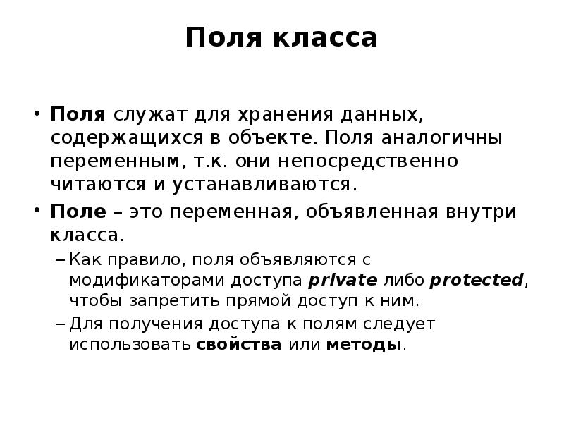 Класс поль. Поля класса. Понятие «поля класса» – это. Что может быть полем класса:. Поля класса объявляются.