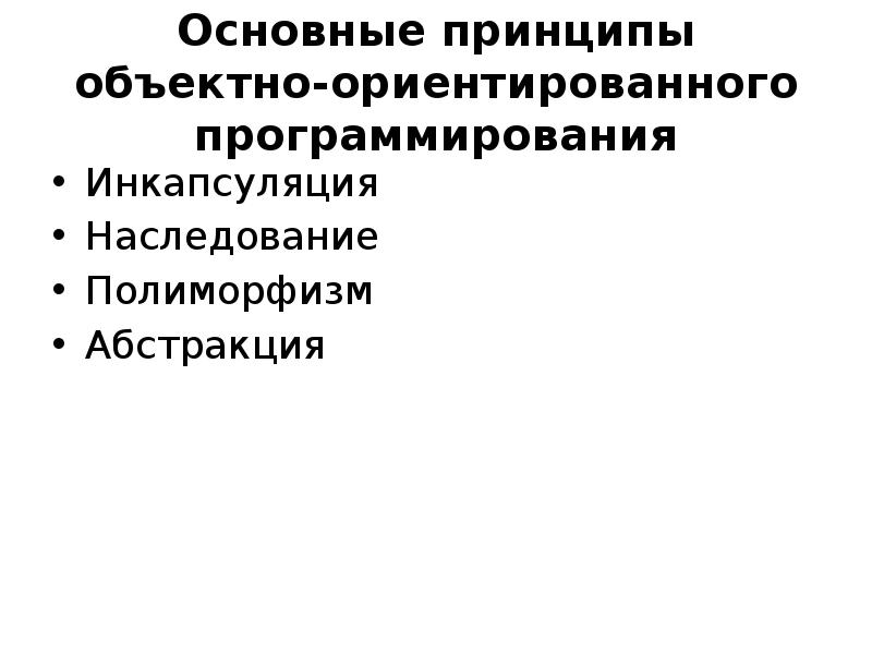Базовые принципы программирования. Принципы программирования. объектно-ориентированное программирование принципы. объектно-ориентированное программирование наследование. объектно-ориентированное программирование полиморфизм.