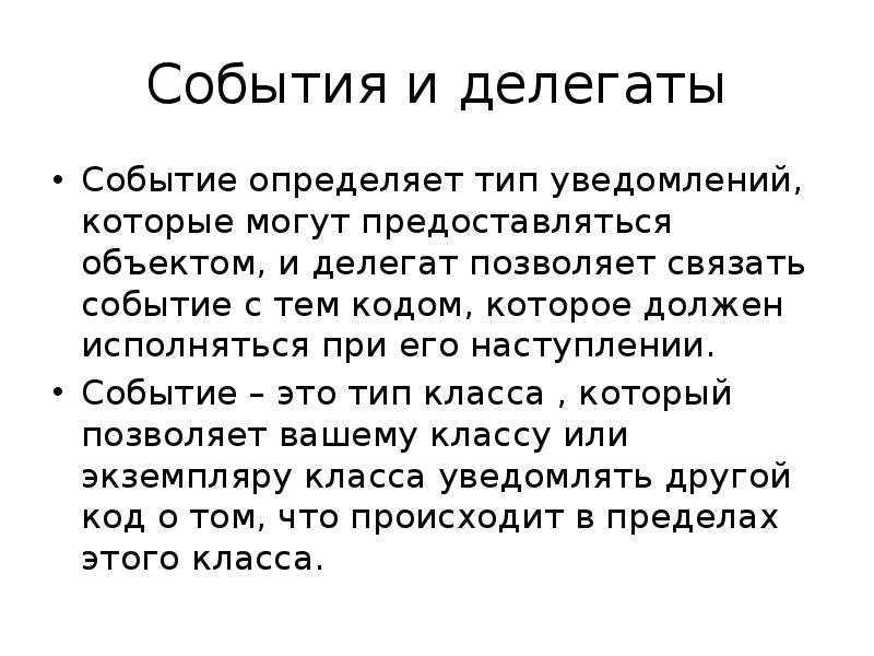 Делегаты и события. Задачи на события и делегаты. Событийный делегат это. Делегат в программировании это.