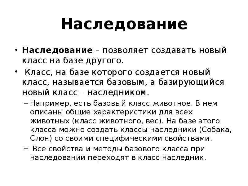 Наследованием классов называют явление когда