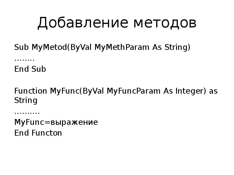 Метод добавить. Function MYFUNC. Метод subbow. #Mymetod.