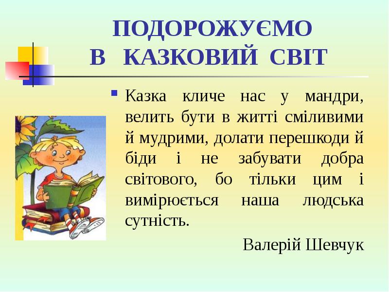 ПОДОРОЖУЄМО В КАЗКОВИЙ СВІТ
Казка кличе нас у ПОДОРОЖУЄМО В КАЗКОВИЙ СВІТ
Казка кличе нас у