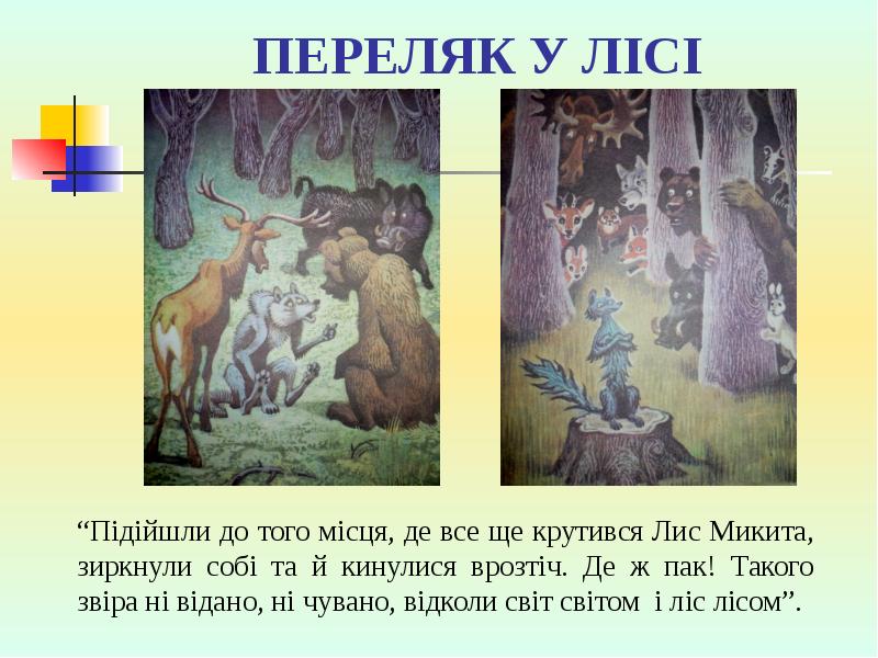 ПЕРЕЛЯК У ЛІСІ ПЕРЕЛЯК У ЛІСІ