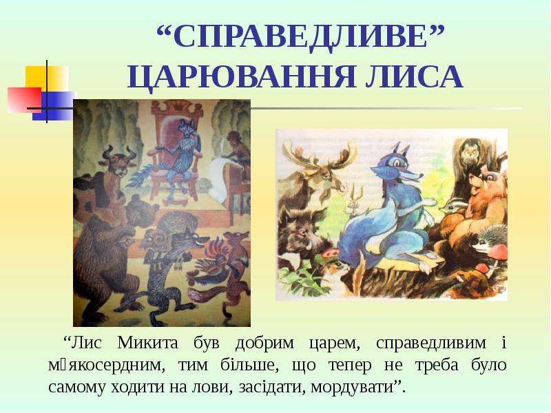 “СПРАВЕДЛИВЕ” ЦАРЮВАННЯ ЛИСА “СПРАВЕДЛИВЕ” ЦАРЮВАННЯ ЛИСА