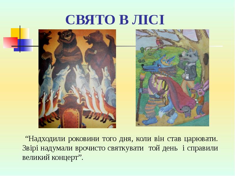 СВЯТО В ЛІСІ
“Надходили роковини того дня, коли він СВЯТО В ЛІСІ
“Надходили роковини того дня, коли він