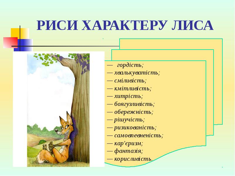 РИСИ ХАРАКТЕРУ ЛИСА РИСИ ХАРАКТЕРУ ЛИСА