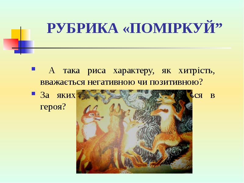 РУБРИКА «ПОМІРКУЙ”
А така риса характеру, як хитрість, вважається негативною РУБРИКА «ПОМІРКУЙ”
А така риса характеру, як хитрість, вважається негативною