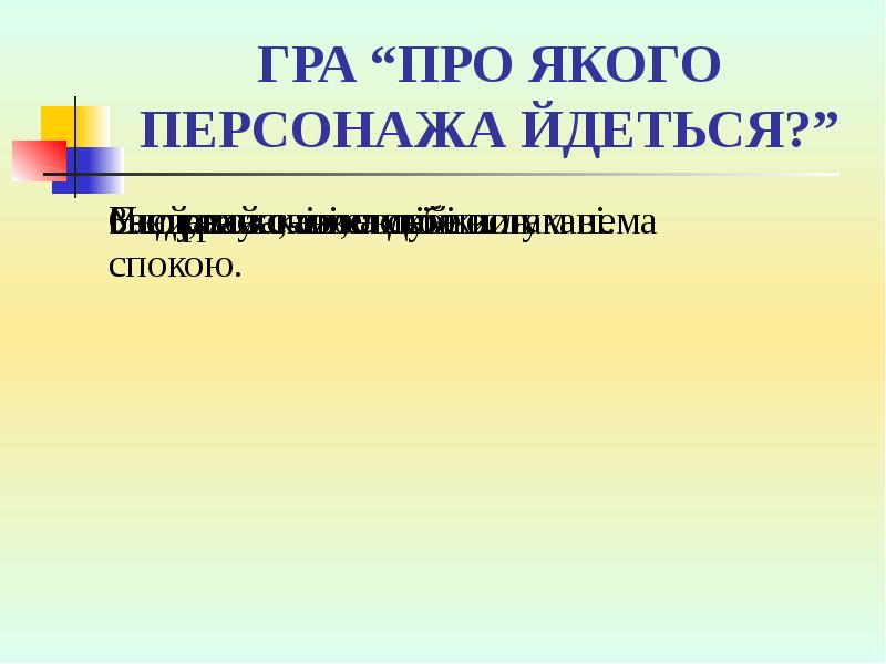 ГРА “ПРО ЯКОГО ПЕРСОНАЖА ЙДЕТЬСЯ?” ГРА “ПРО ЯКОГО ПЕРСОНАЖА ЙДЕТЬСЯ?”
