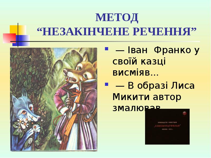 МЕТОД “НЕЗАКІНЧЕНЕ РЕЧЕННЯ”
— Іван Франко у своїй казці МЕТОД “НЕЗАКІНЧЕНЕ РЕЧЕННЯ”
— Іван Франко у своїй казці
