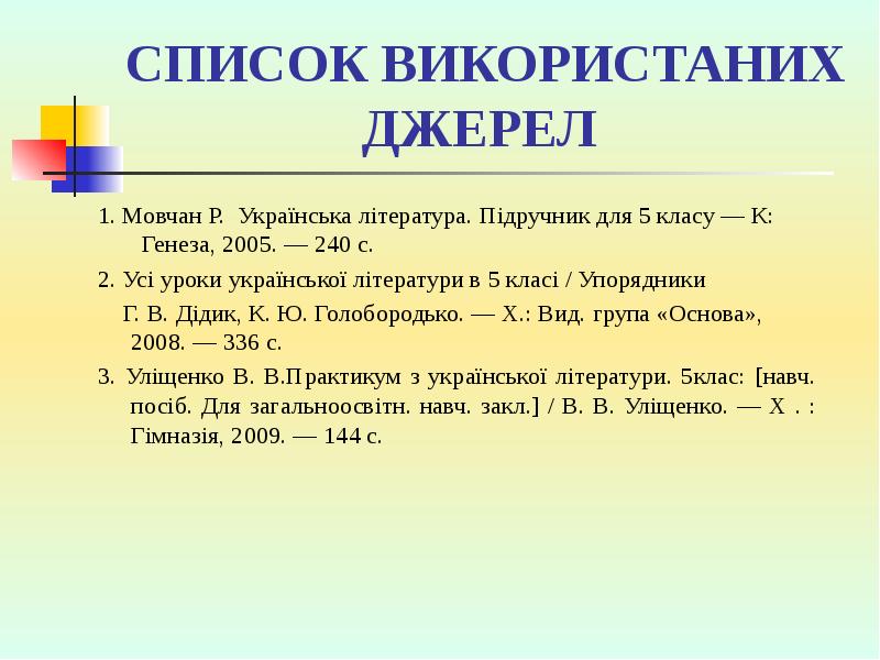 СПИСОК ВИКОРИСТАНИХ ДЖЕРЕЛ  1. Мовчан Р. Українська література. Підручник для
