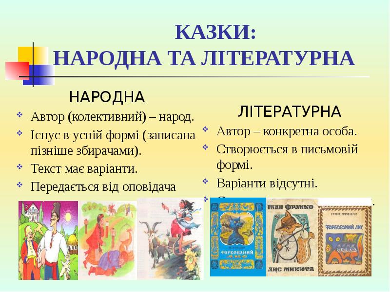 КАЗКИ: НАРОДНА ТА ЛІТЕРАТУРНА
НАРОДНА
Автор (колективний) – народ.
КАЗКИ: НАРОДНА ТА ЛІТЕРАТУРНА
НАРОДНА
Автор (колективний) – народ.