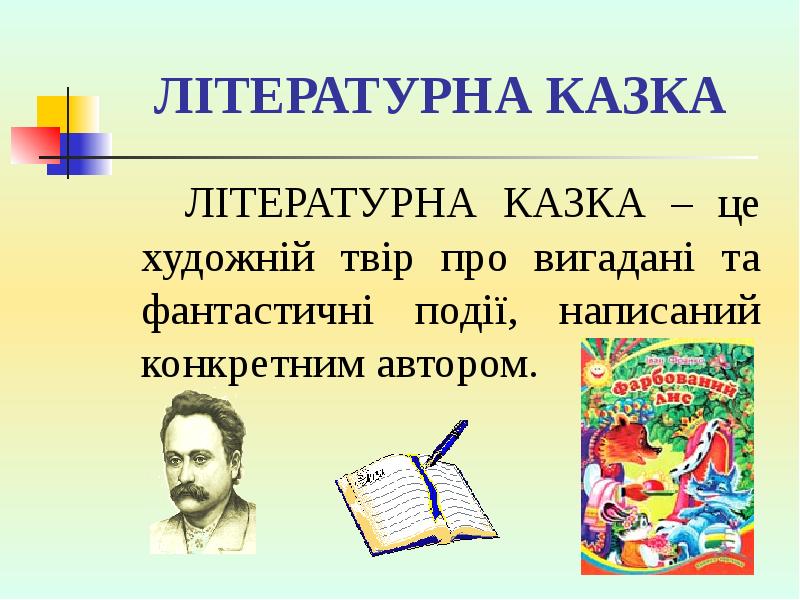 ЛІТЕРАТУРНА КАЗКА
ЛІТЕРАТУРНА КАЗКА – це художній твір про ЛІТЕРАТУРНА КАЗКА
ЛІТЕРАТУРНА КАЗКА – це художній твір про